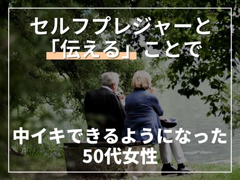 50 女 セックス|自慰行為と「伝える」ことで中で達することができるようになっ .